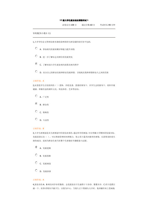 12级大学生就业创业课程考试1