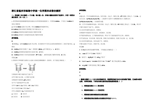 浙江省温州市瓯海中学高一化学期末试卷含解析