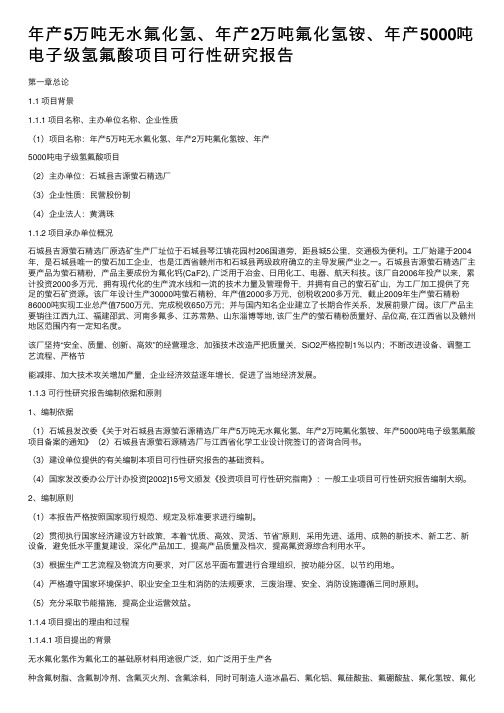 年产5万吨无水氟化氢、年产2万吨氟化氢铵、年产5000吨电子级氢氟酸项目可行性研究报告