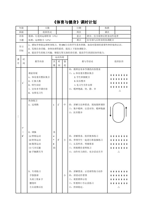 (完整版)运球转身教案