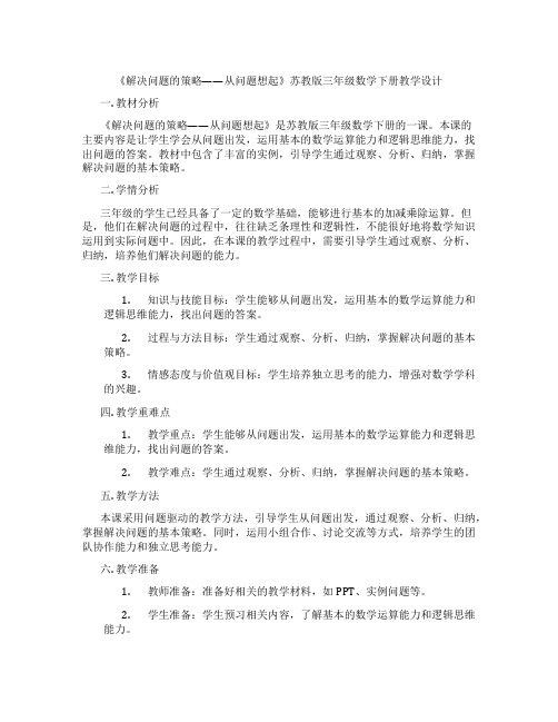 《解决问题的策略——从问题想起》苏教版三年级数学下册教学设计