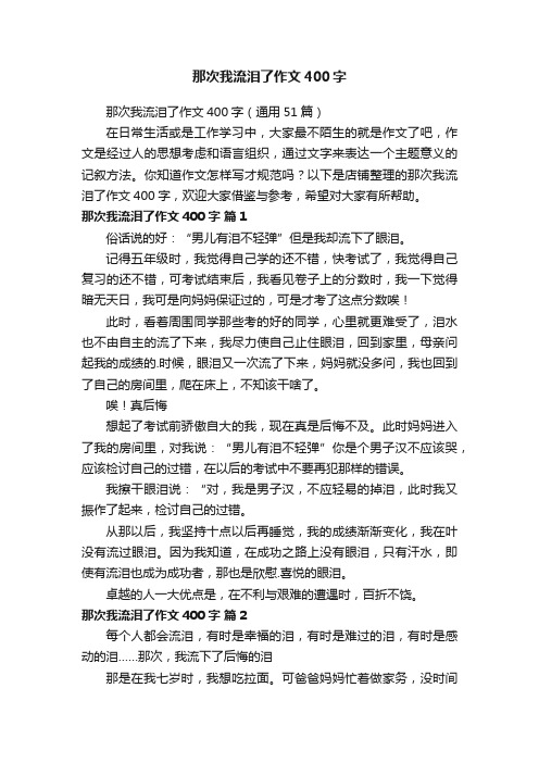 那次我流泪了作文400字