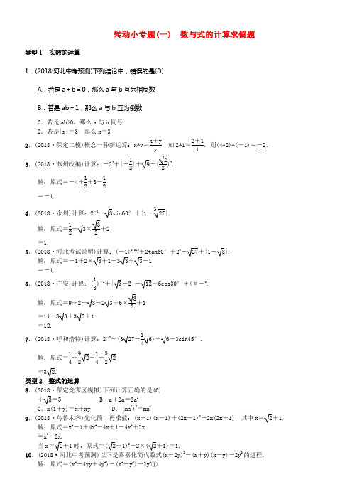 中考数学系统温习第一单元数与式转动小专题一数与式的计算求值题练习