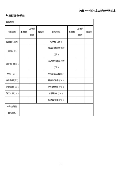 (完整word版)小企业财务报表模板(全)