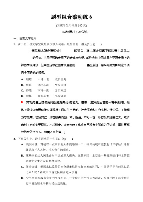 2018版二轮语文训练试卷:题型组合滚动练6含解析