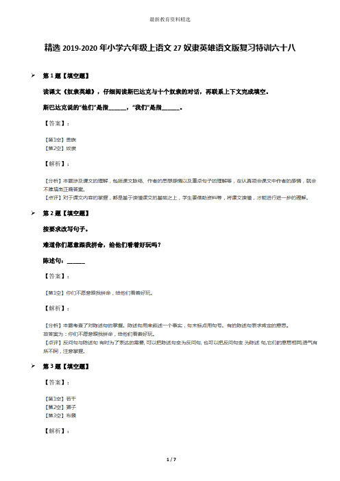 精选2019-2020年小学六年级上语文27奴隶英雄语文版复习特训六十八