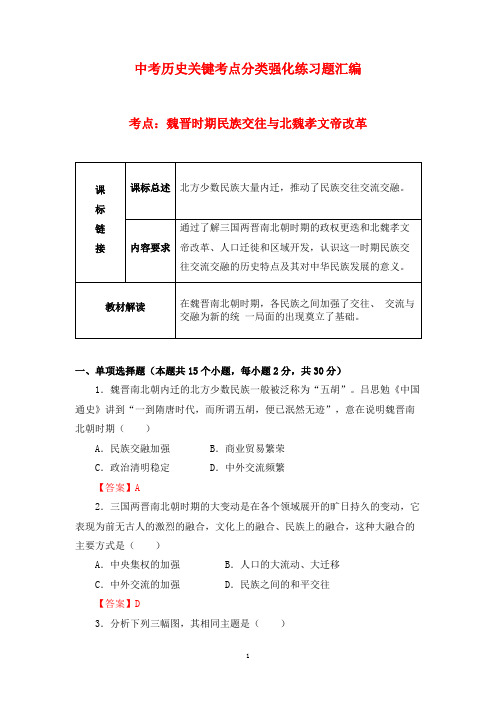 7 中考历史关键考点分类强化练习题汇编：魏晋时期民族关系 北魏孝文帝改革