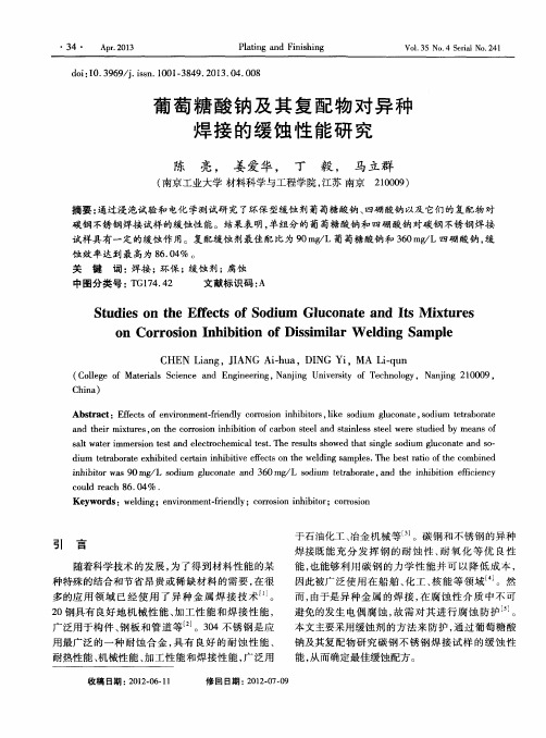 葡萄糖酸钠及其复配物对异种焊接的缓蚀性能研究