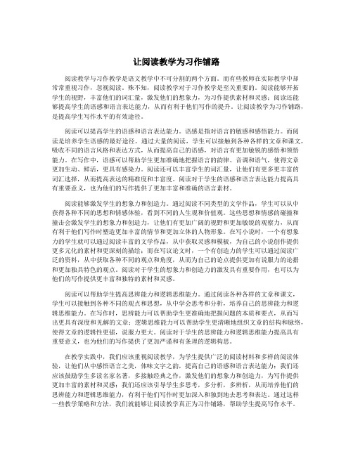 让阅读教学为习作铺路