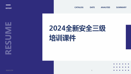 2024版全新安全三级培训课件[1]