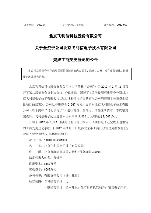 北京飞利信科技股份有限公司 关于全资子公司北京飞利信电子技术有