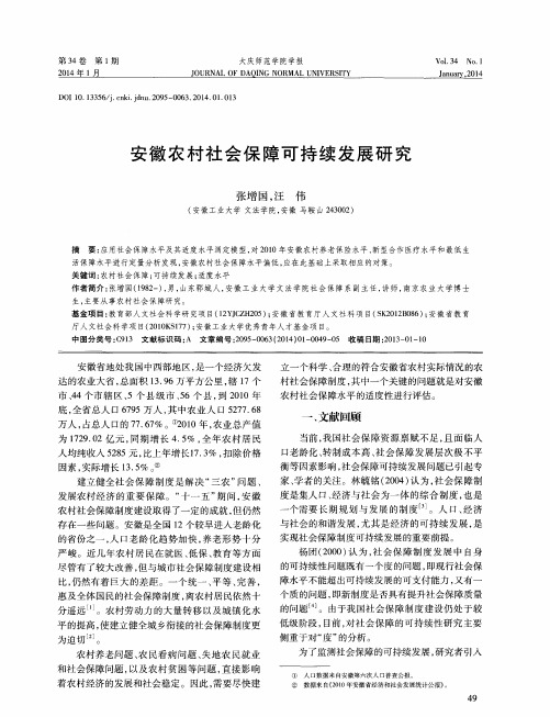 安徽农村社会保障可持续发展研究