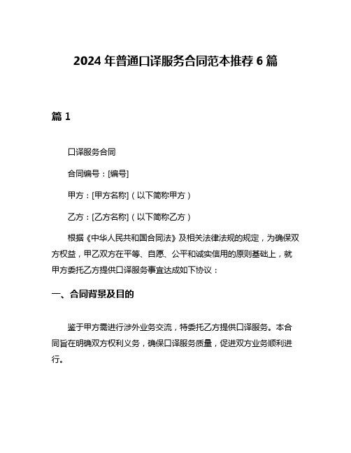 2024年普通口译服务合同范本推荐6篇