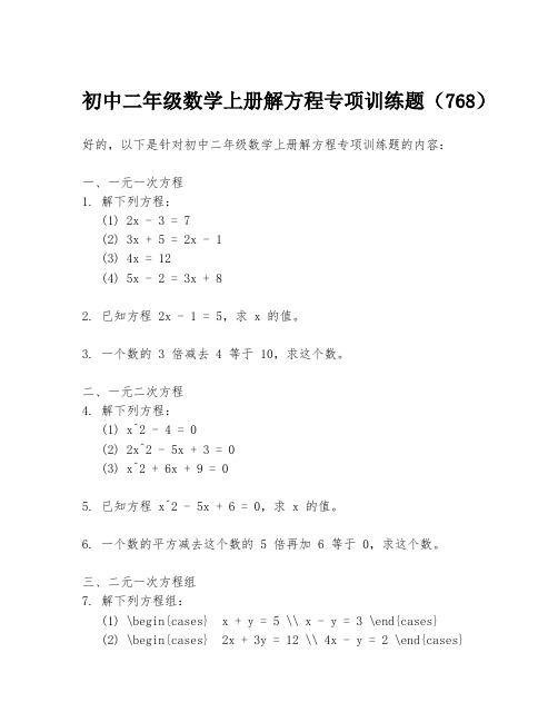 初中二年级数学上册解方程专项训练题(768)