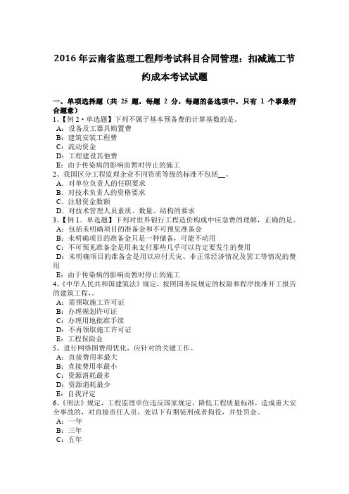 2016年云南省监理工程师考试科目合同管理:扣减施工节约成本考试试题