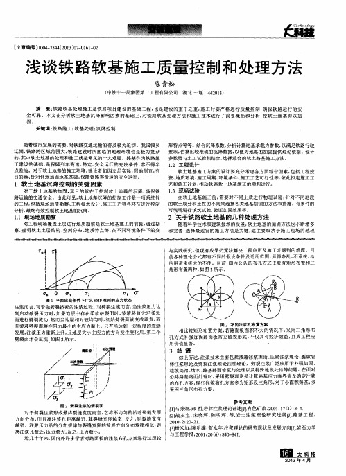 浅谈铁路软基施工质量控制和处理方法