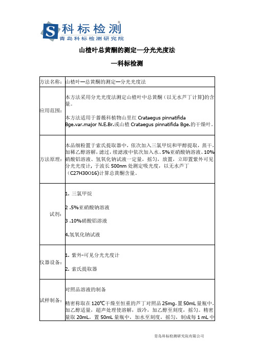 山楂叶总黄酮分光光度法测定—科标检测