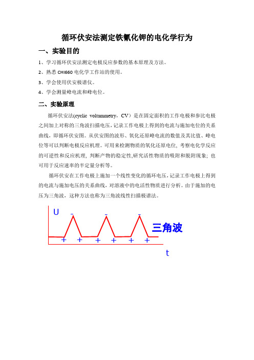 循环伏安法测定铁氰化钾的电化学行为