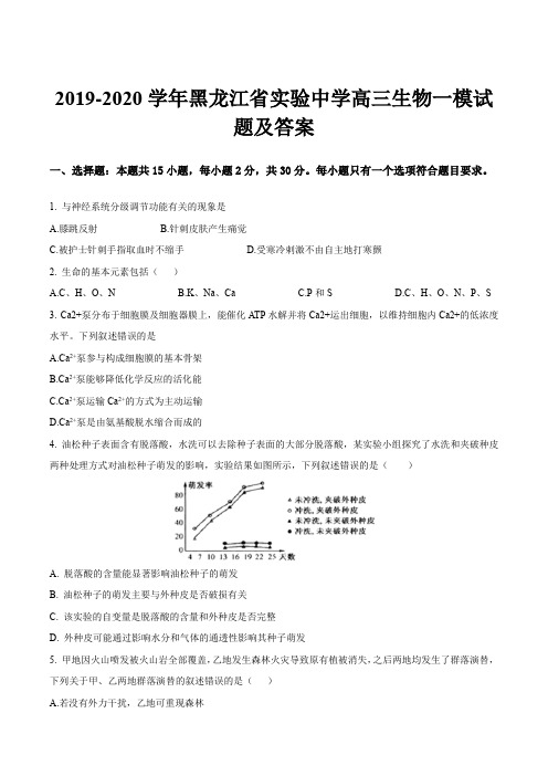 2019-2020学年黑龙江省实验中学高三生物一模试题及答案