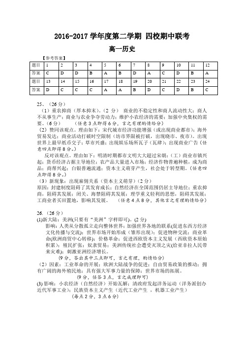 历史2016-2017学年度第二学期高一期中考试题