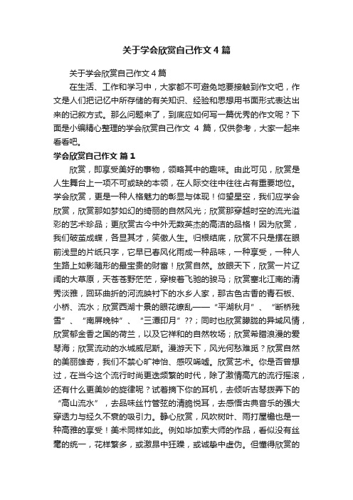 关于学会欣赏自己作文4篇