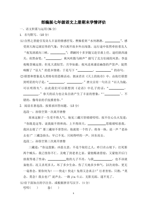 部编版七年级语文上册期末学情评估试卷 附答案 (1)