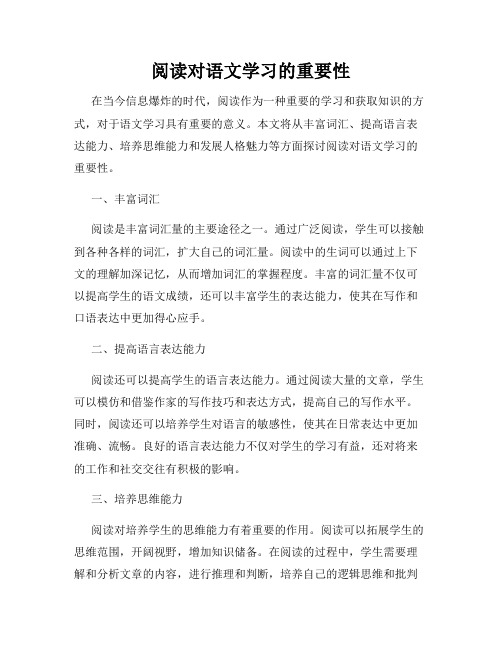 阅读对语文学习的重要性