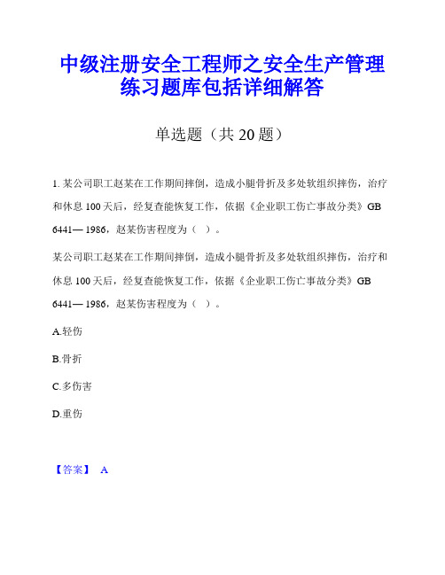 中级注册安全工程师之安全生产管理练习题库包括详细解答