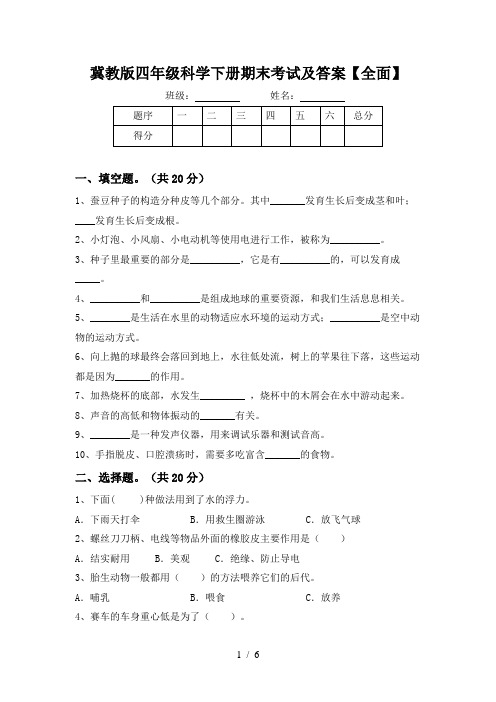 冀教版四年级科学下册期末考试及答案【全面】