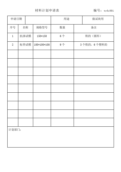 材料计划申请表辅材