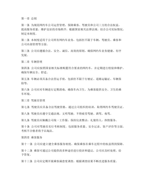 网约_车公司管理制度