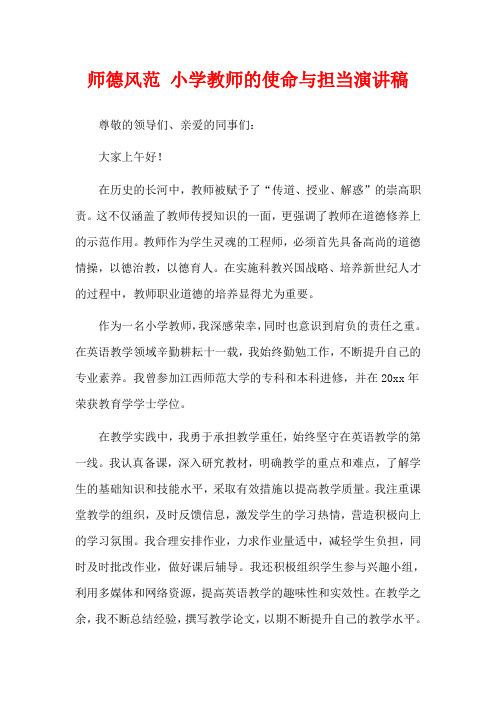 师德风范 小学教师的使命与担当演讲稿