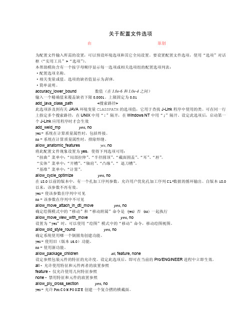 PROE 5 config配置中文解释