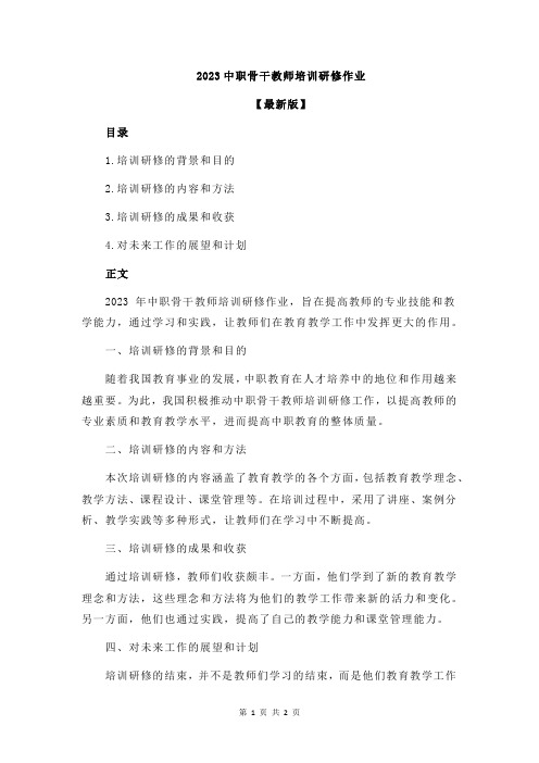 2023中职骨干教师培训研修作业