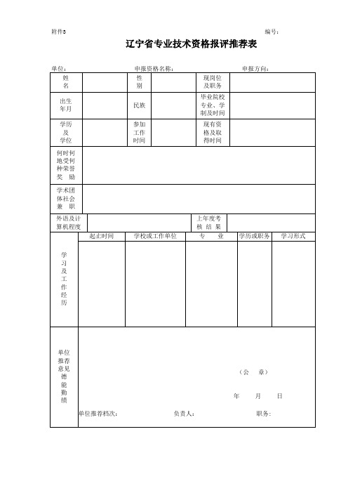 辽宁省专业技术资格报评推荐表