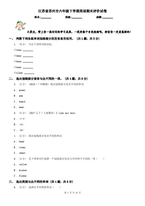 江苏省苏州市六年级下学期英语期末评价试卷