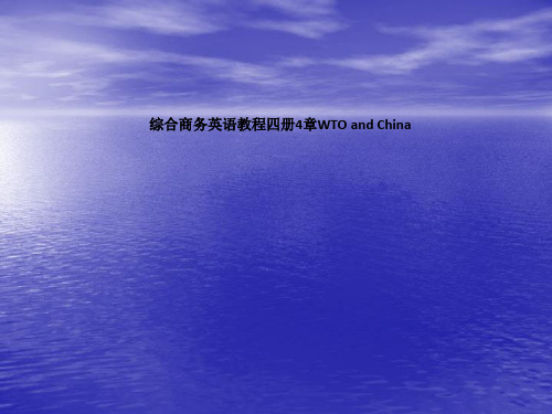 综合商务英语教程四册4章WTO and China