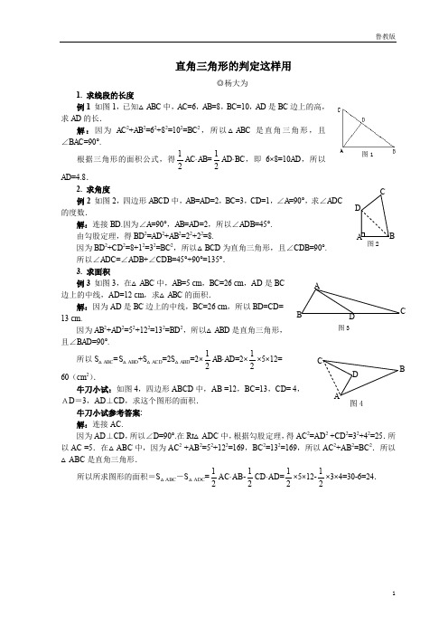 鲁教版版七年级数学上册：直角三角形的判定这样用