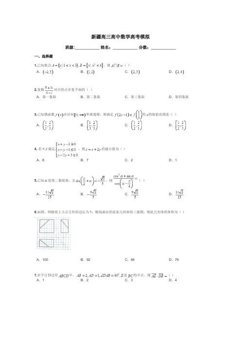 新疆高三高中数学高考模拟带答案解析
