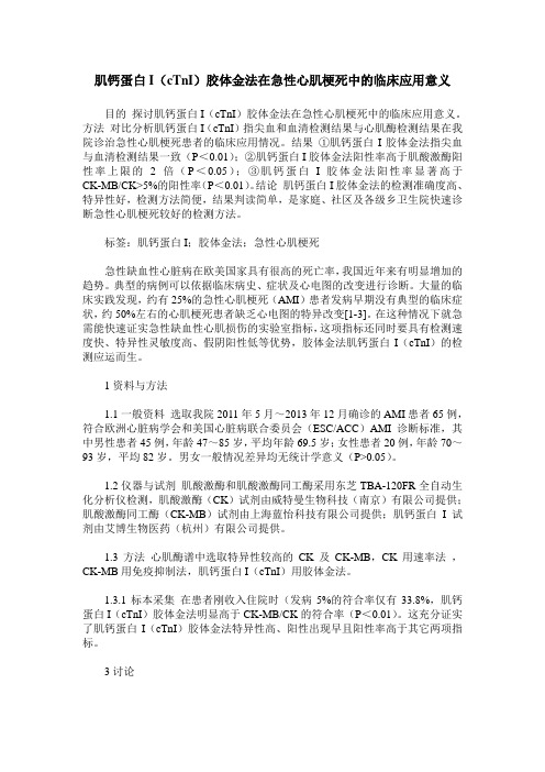 肌钙蛋白I(cTnI)胶体金法在急性心肌梗死中的临床应用意义