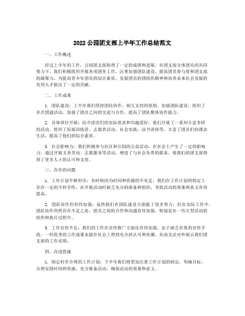 2022公园团支部上半年工作总结范文