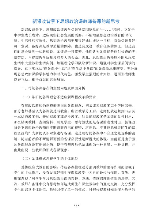 新课改背景下思想政治课教师备课的新思考-最新教育文档
