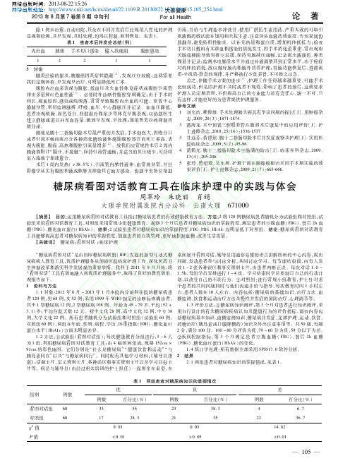 糖尿病看图对话教育工具在临床护理中的实践与体会优先出版