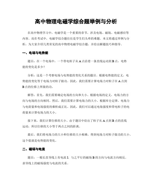 高中物理电磁学综合题举例与分析