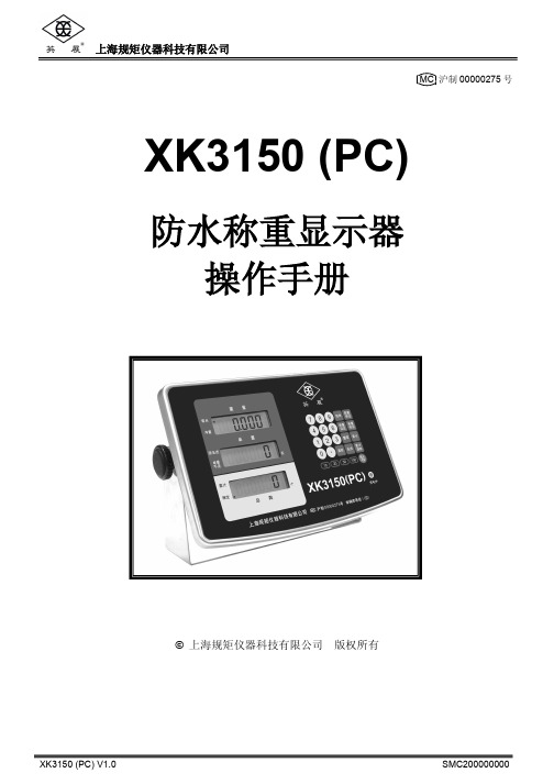 XK3150(PC)仪表说明书