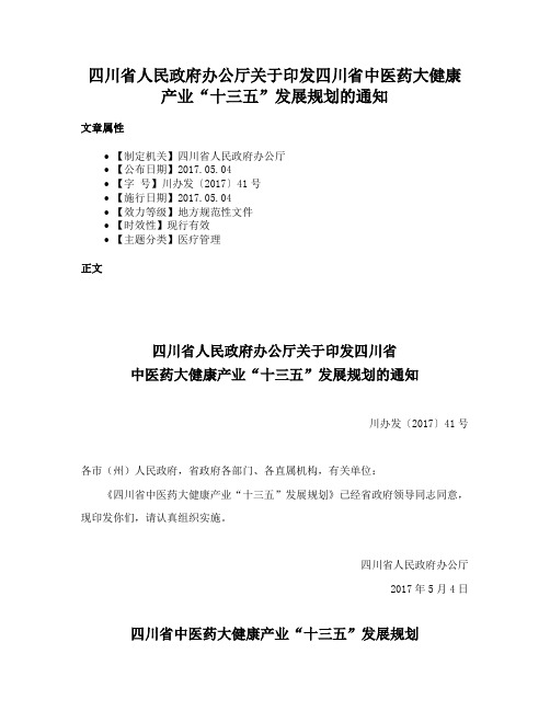 四川省人民政府办公厅关于印发四川省中医药大健康产业“十三五”发展规划的通知