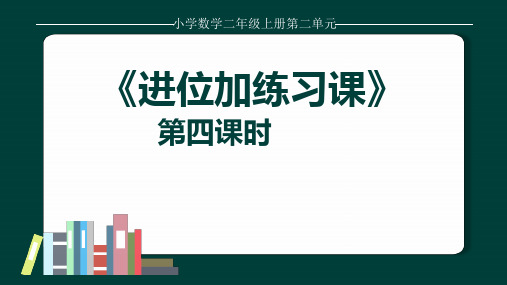 小学数学二年级上册第二单元两位数加两位数 进位加法练习课课件