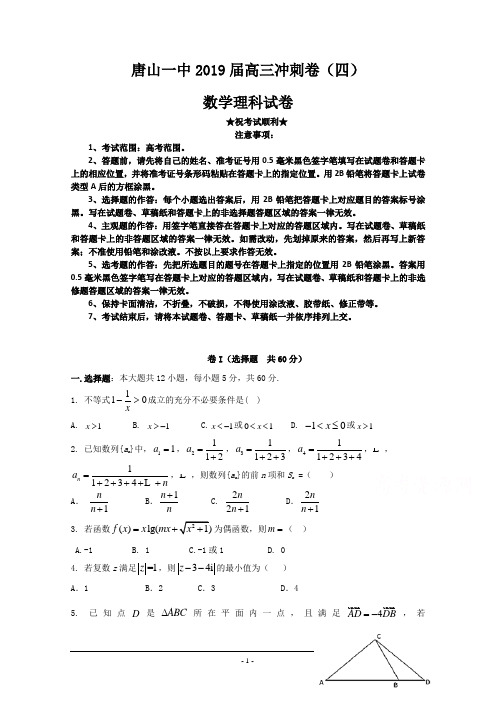 2019届河北省唐山市第一中学2019届高三冲刺(四)数学(理)试题