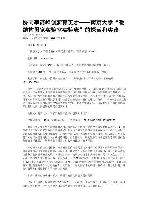 协同攀高峰创新育英才——南京大学“微结构国家实验室实验班”的探索和实践