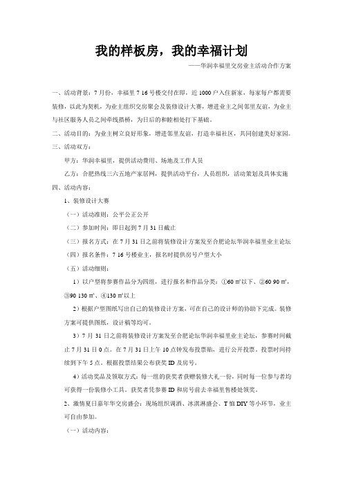 华润幸福里交房业主活动合作方案